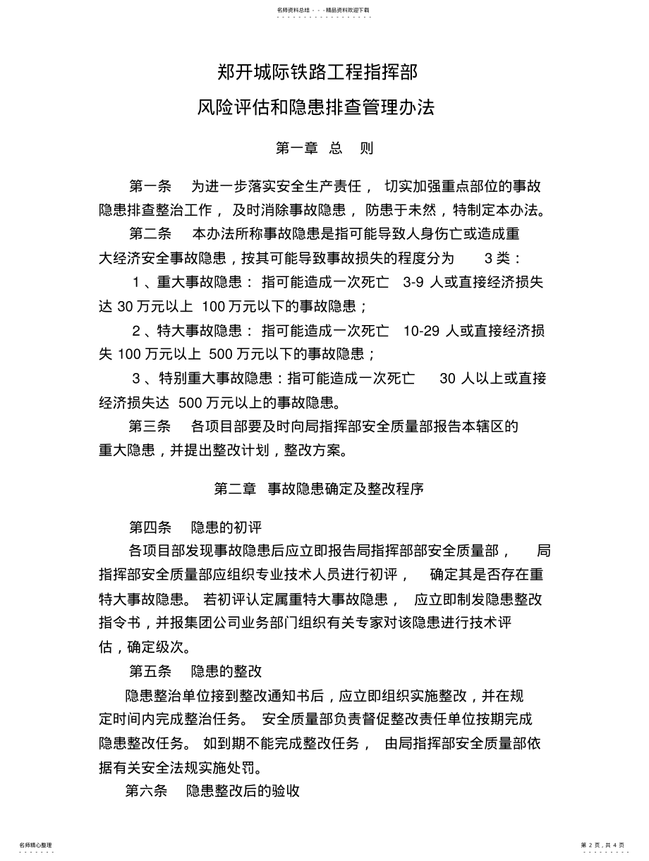 2022年风险评估和隐患排查管理办 .pdf_第2页