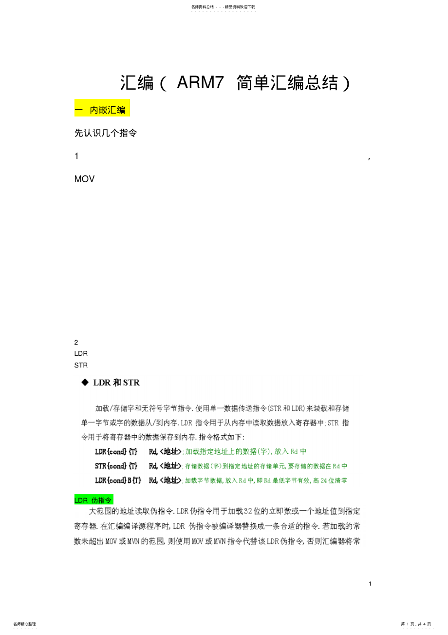 2022年学习小结—arm简单汇编资料 .pdf_第1页