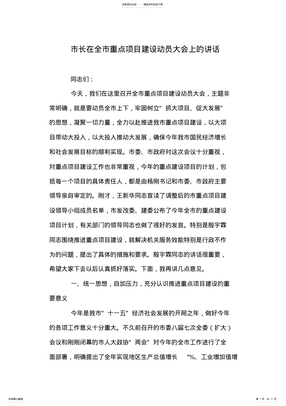 2022年市长在全市重点项目建设动员大会上的讲话 .pdf_第1页