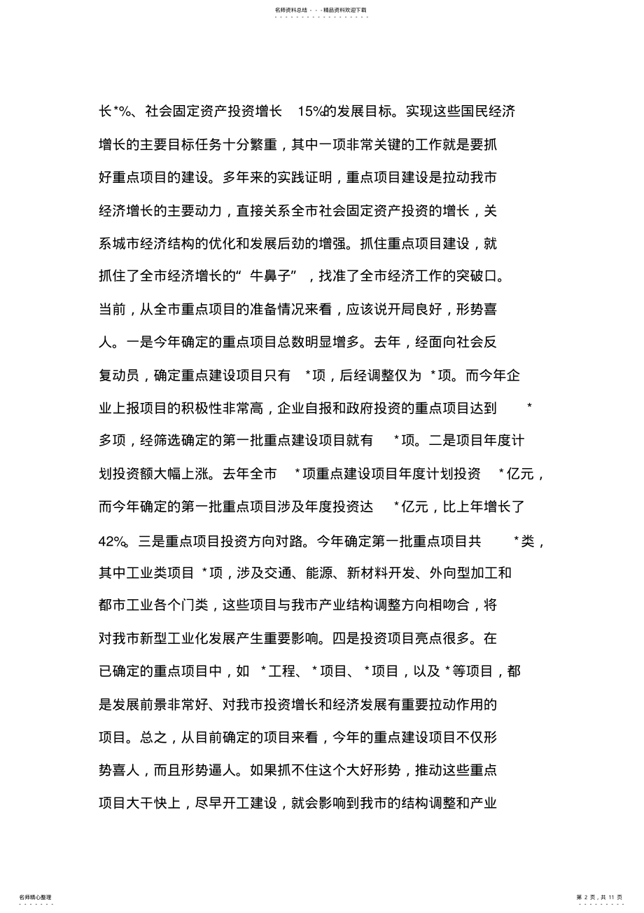 2022年市长在全市重点项目建设动员大会上的讲话 .pdf_第2页