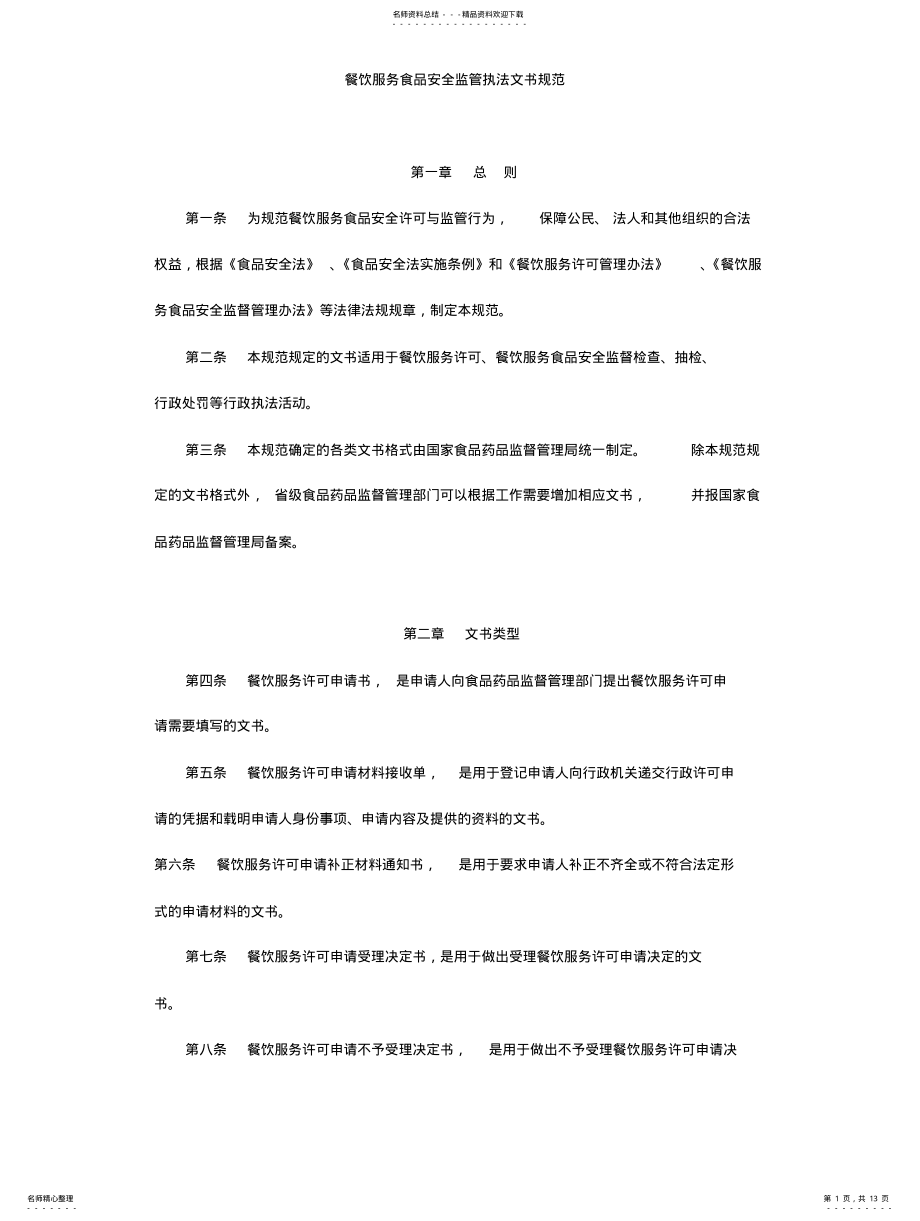 2022年餐饮服务食品安全监管执法文书规范 .pdf_第1页