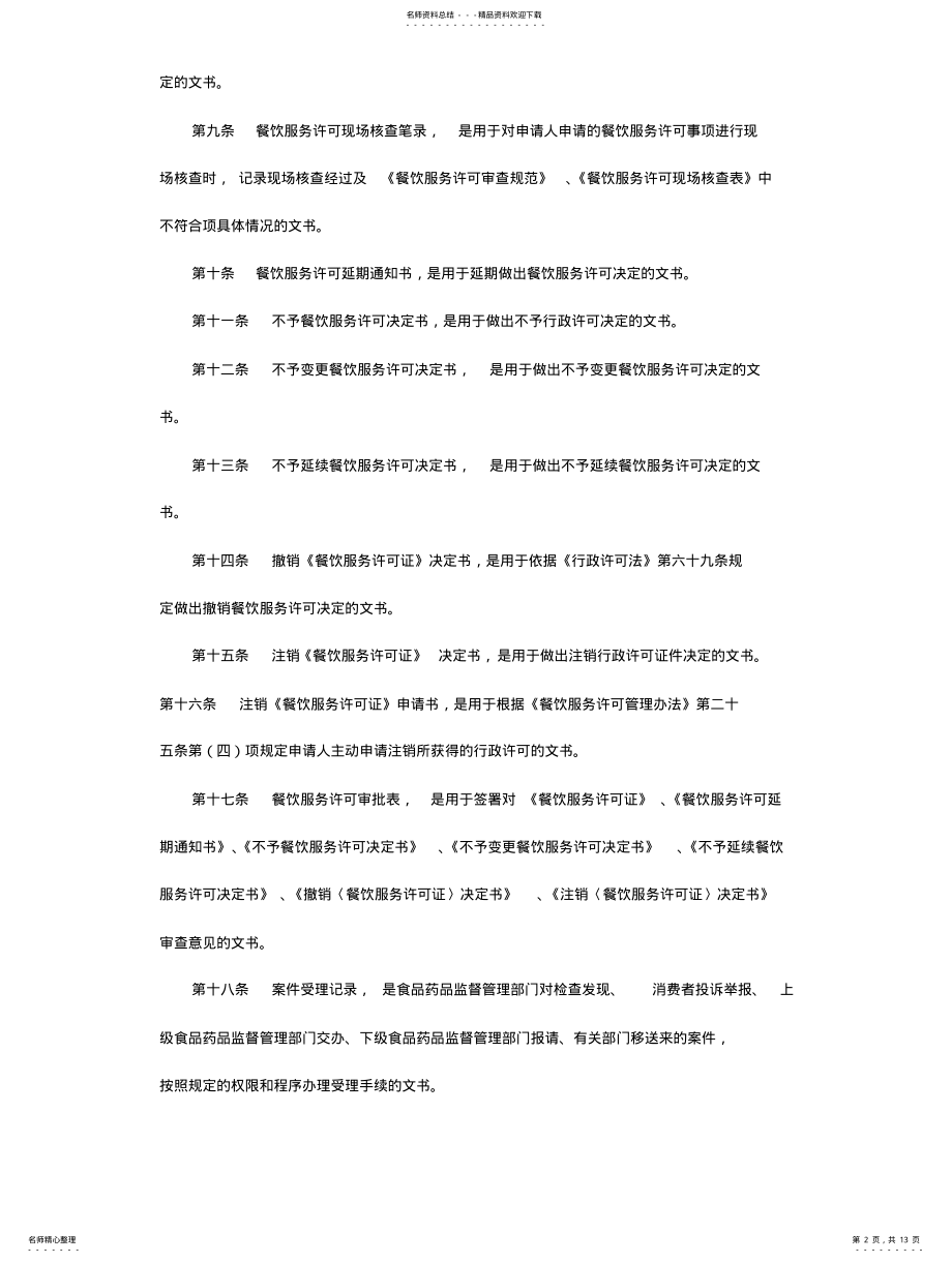 2022年餐饮服务食品安全监管执法文书规范 .pdf_第2页