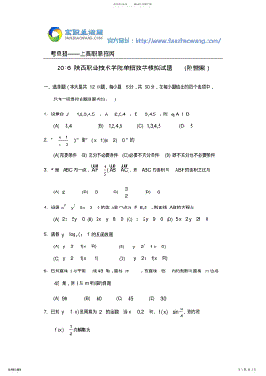 2022年陕西职业技术学院单招数学模拟试题 .pdf