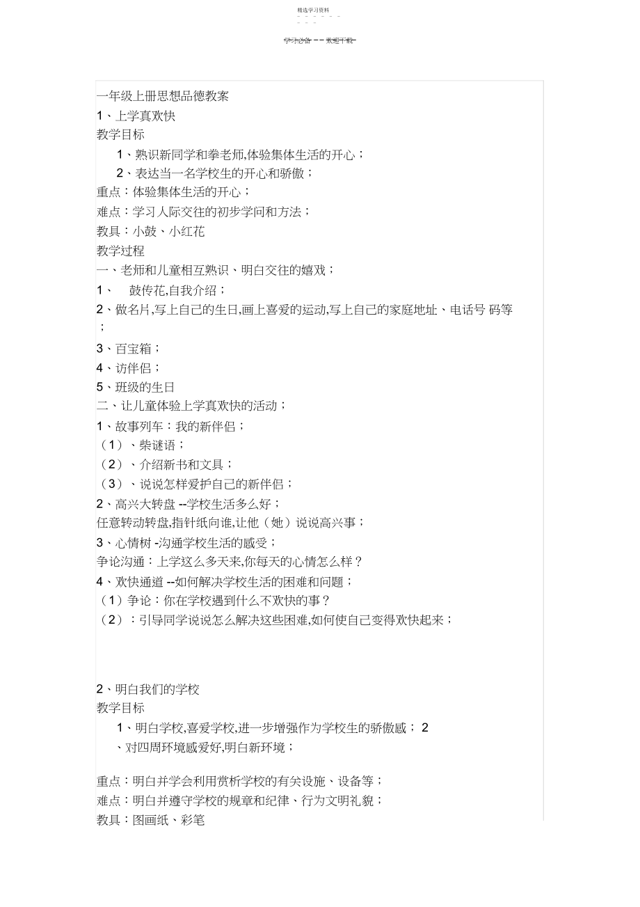 2022年小学一年级思想品德优质教案.docx_第1页