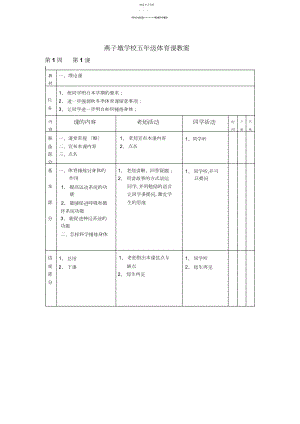 2022年小学五年级体育全套的教案.docx