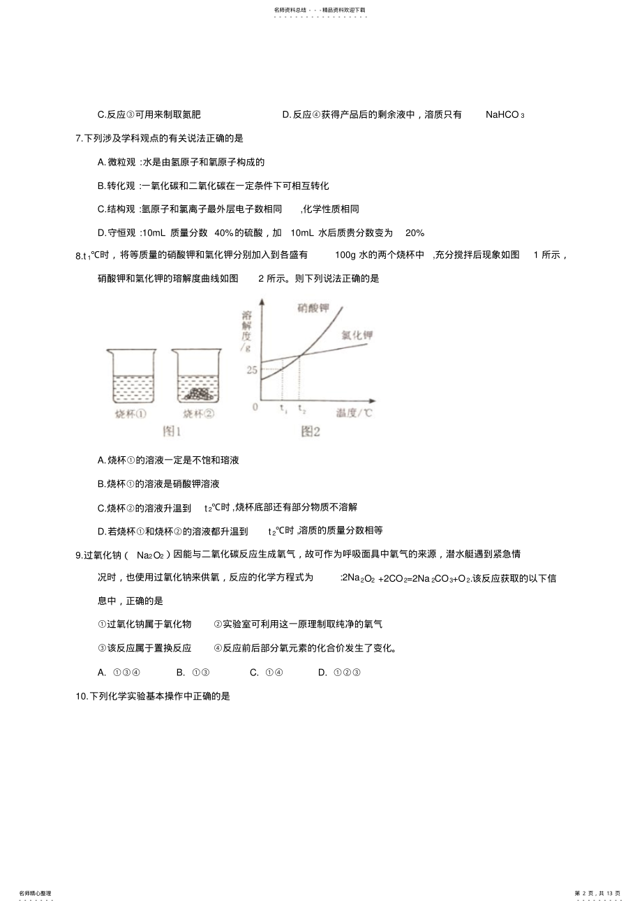 2022年山东省泰安市年中考化学试题 .pdf_第2页