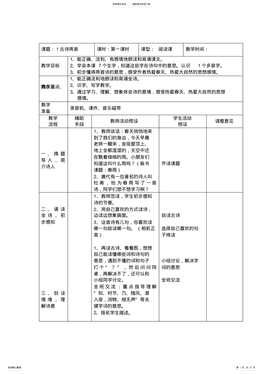 2022年小学二年级语文下册第二单元表格教案 .pdf_第1页