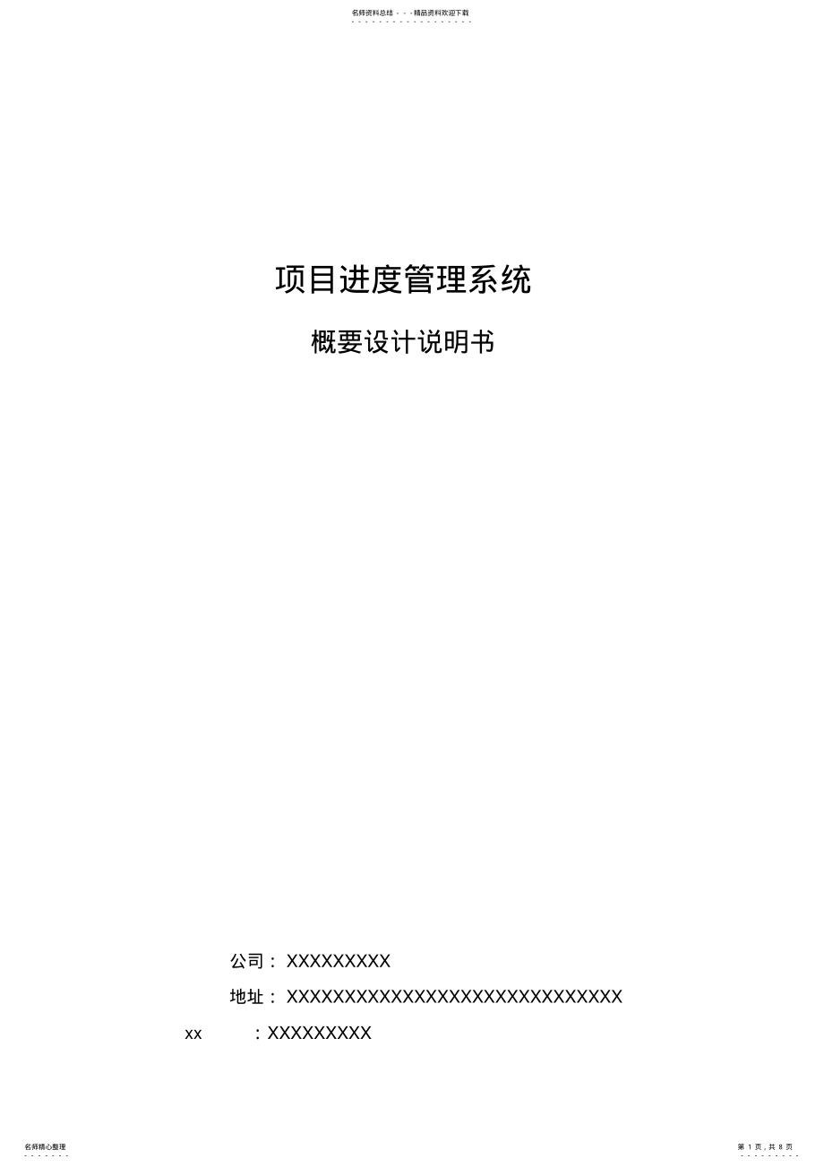 2022年项目进度管理系统概要设计说明书 .pdf_第1页