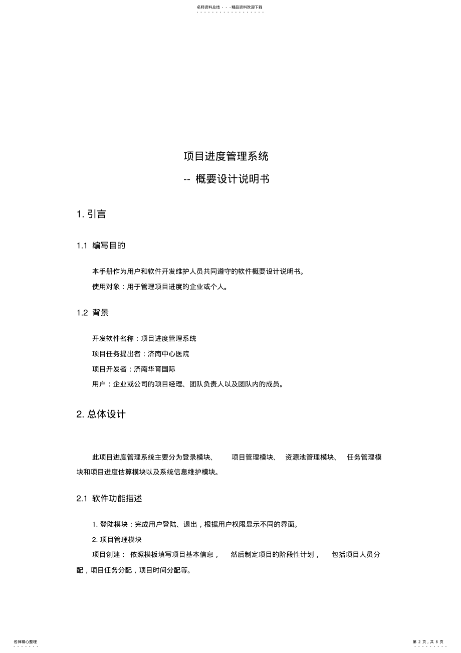 2022年项目进度管理系统概要设计说明书 .pdf_第2页