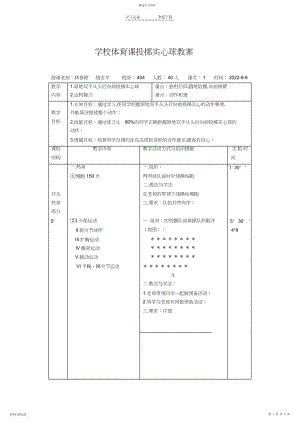 2022年小学体育课投掷实心球教案.docx