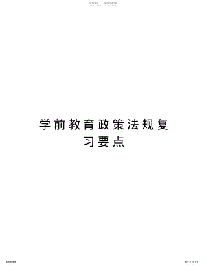 2022年学前教育政策法规复习要点资料讲解 .pdf