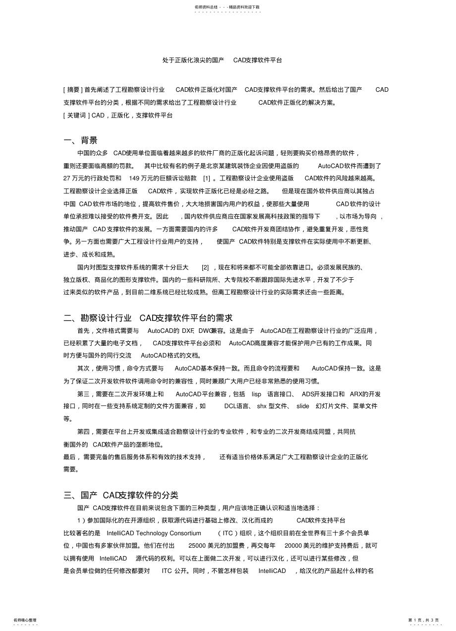 2022年处于正版化浪尖的国产CAD支撑软件平台 .pdf_第1页