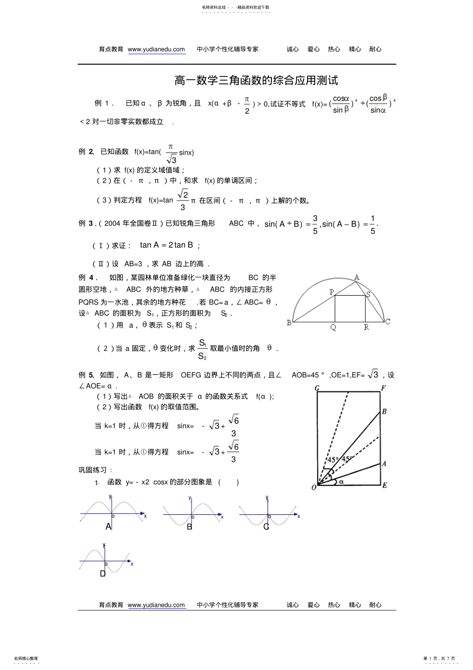 2022年高一数学三角函数的综合应用测试 .pdf_第1页