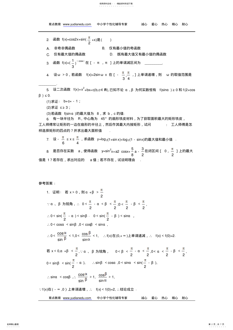 2022年高一数学三角函数的综合应用测试 .pdf_第2页