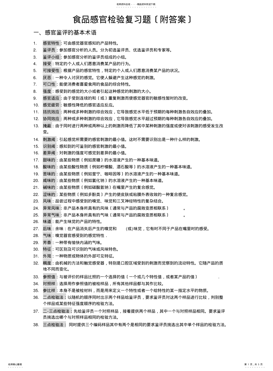 2022年食品感官检验复习题 .pdf_第1页