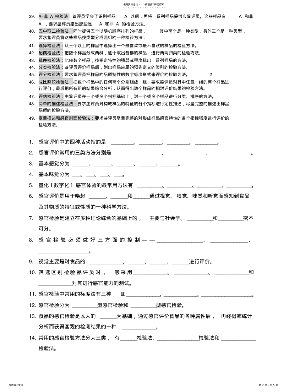 2022年食品感官检验复习题 .pdf_第2页