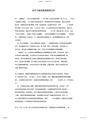 2022年饭店前厅客房服务与管理案例 .pdf