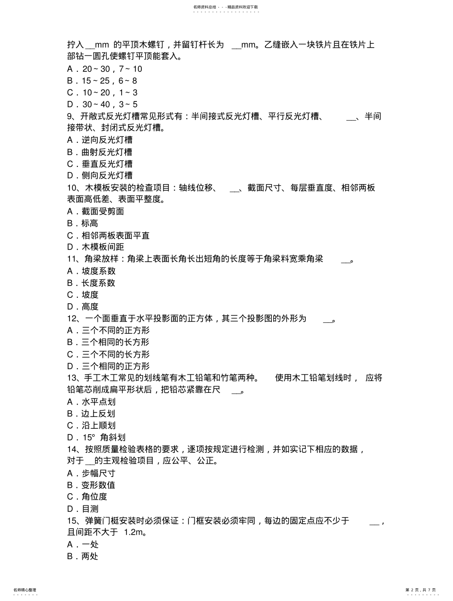 2022年宁夏省年上半年中级木工考试试题 .pdf_第2页