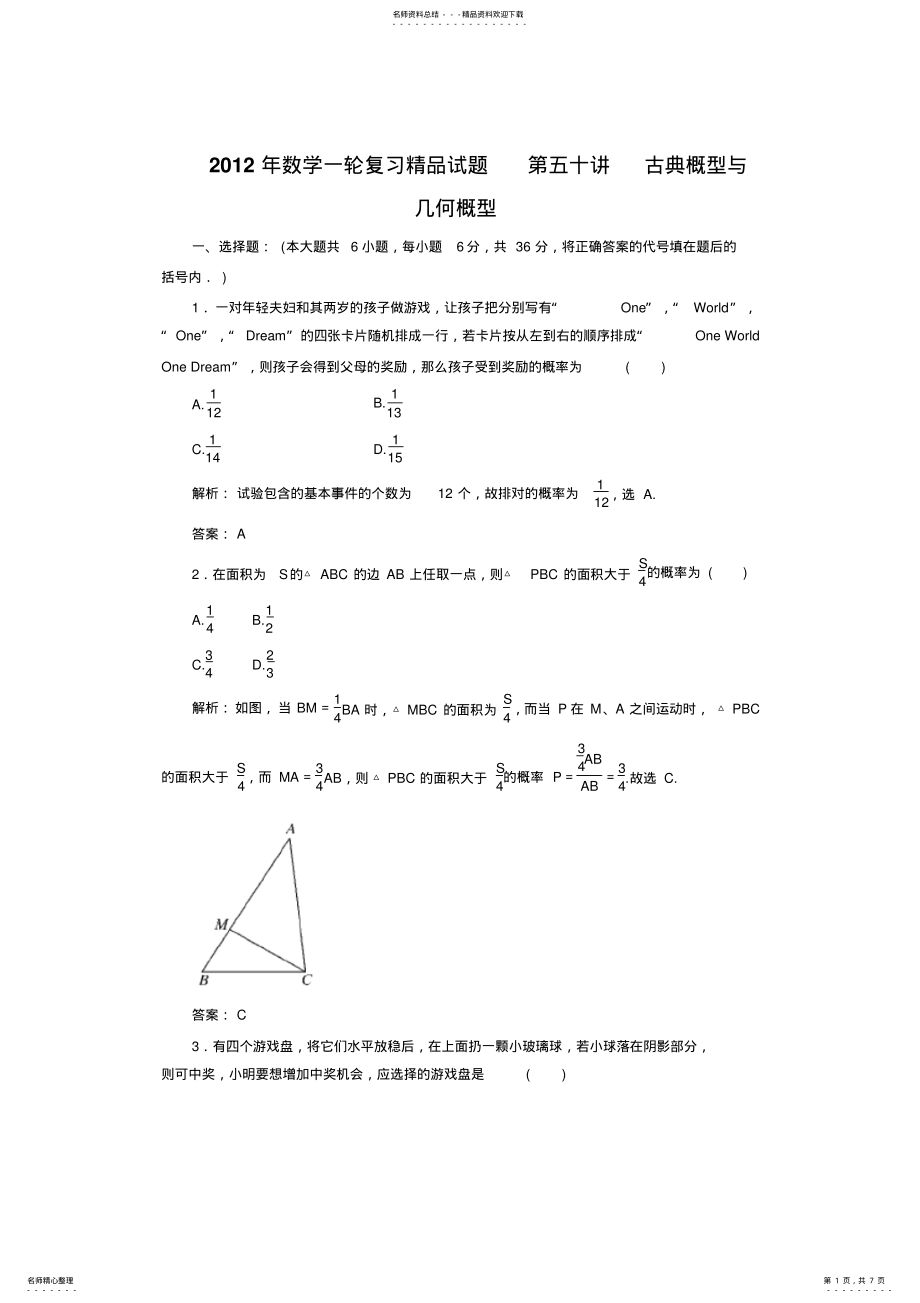 2022年年数学一轮复习精品试题第五十讲古典概型与几何概型 .pdf_第1页