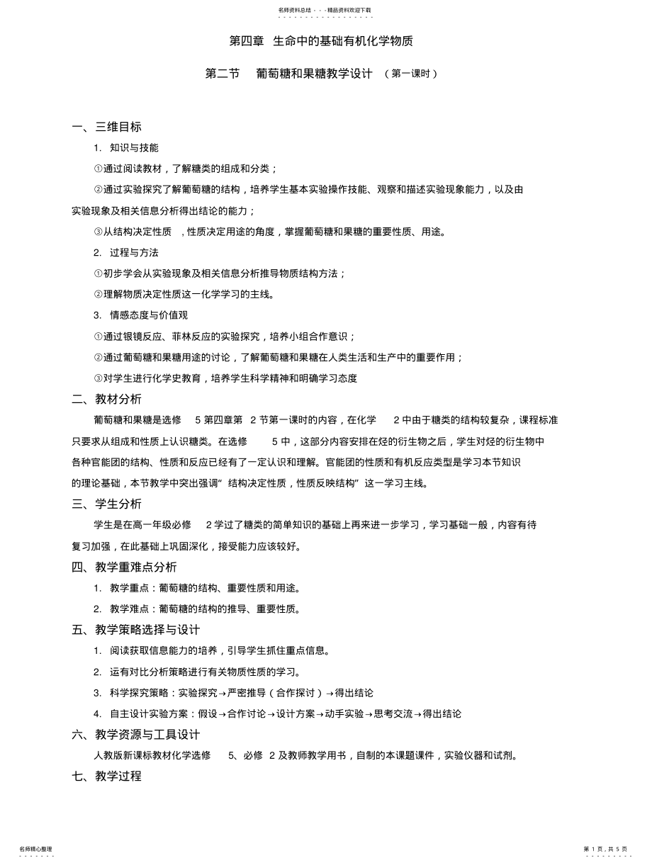 2022年高三化学葡萄糖和果糖 .pdf_第1页