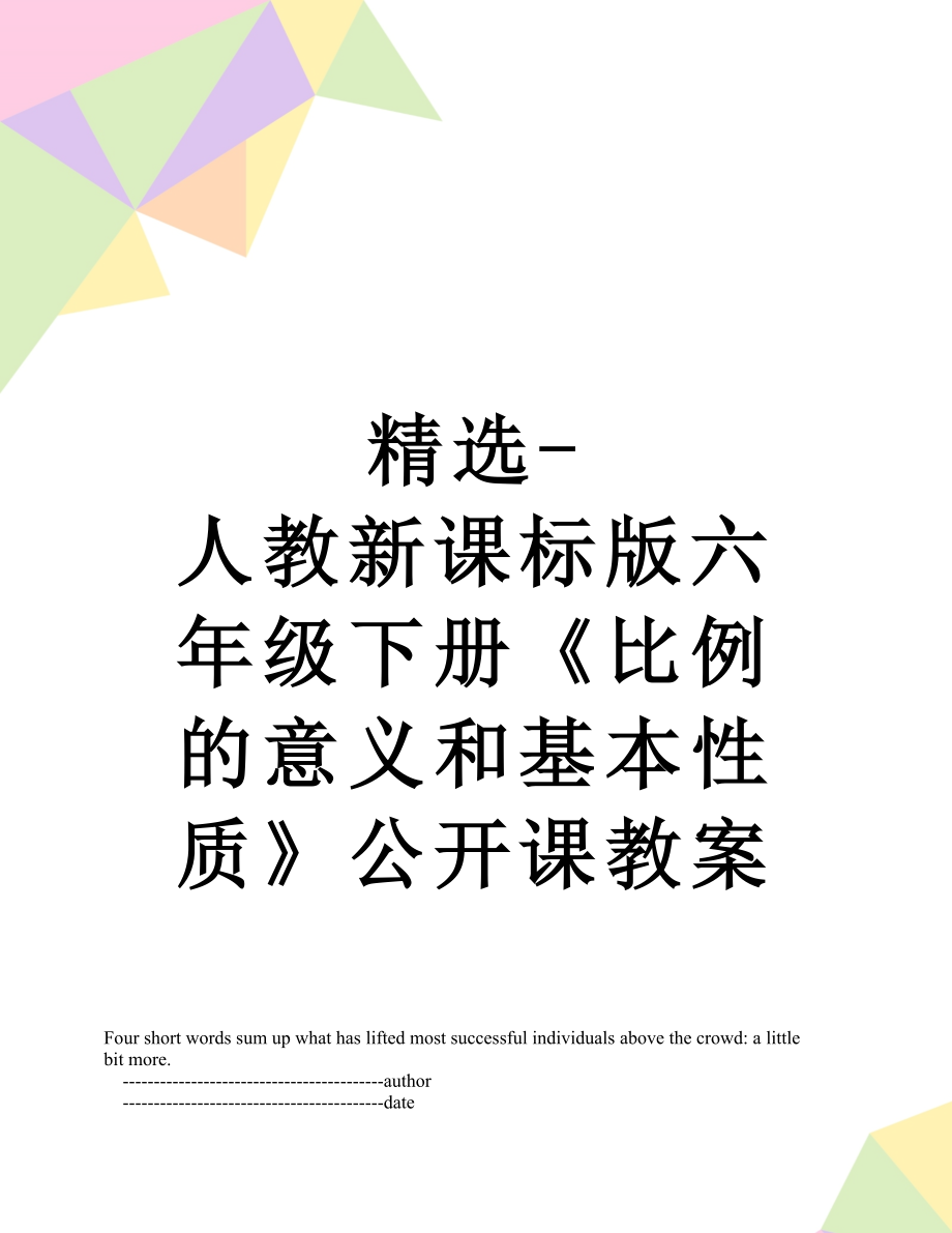 精选-人教新课标版六年级下册《比例的意义和基本性质》公开课教案.doc_第1页