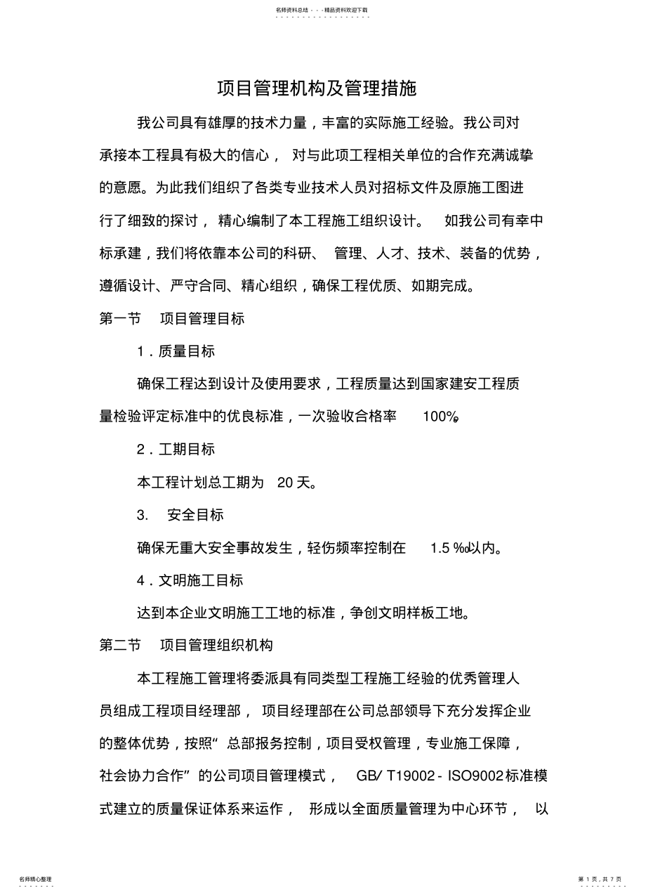 2022年项目管理机构及管理措施 .pdf_第1页