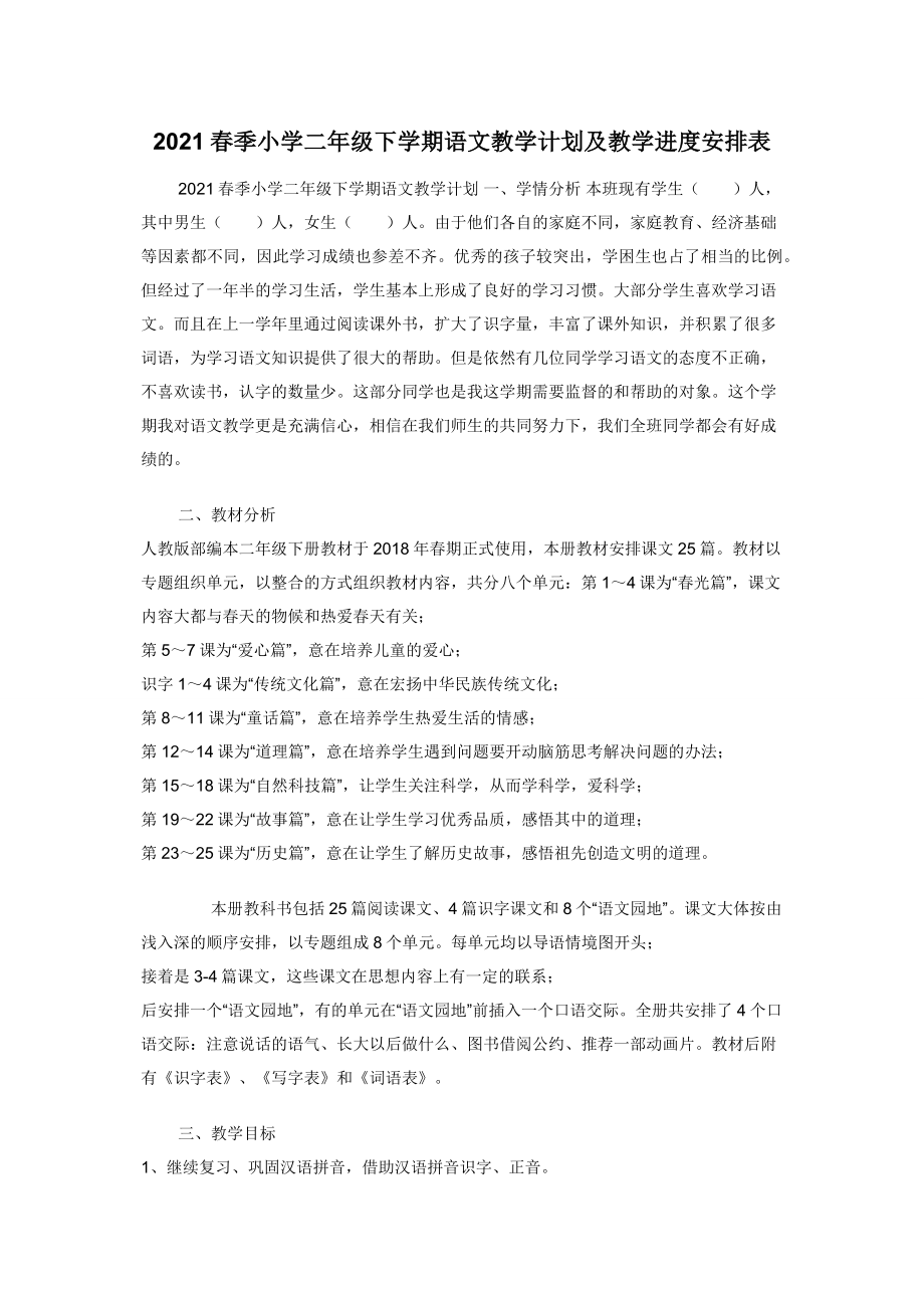 2021春季小学二年级下学期语文教学计划及教学进度安排表.docx_第1页