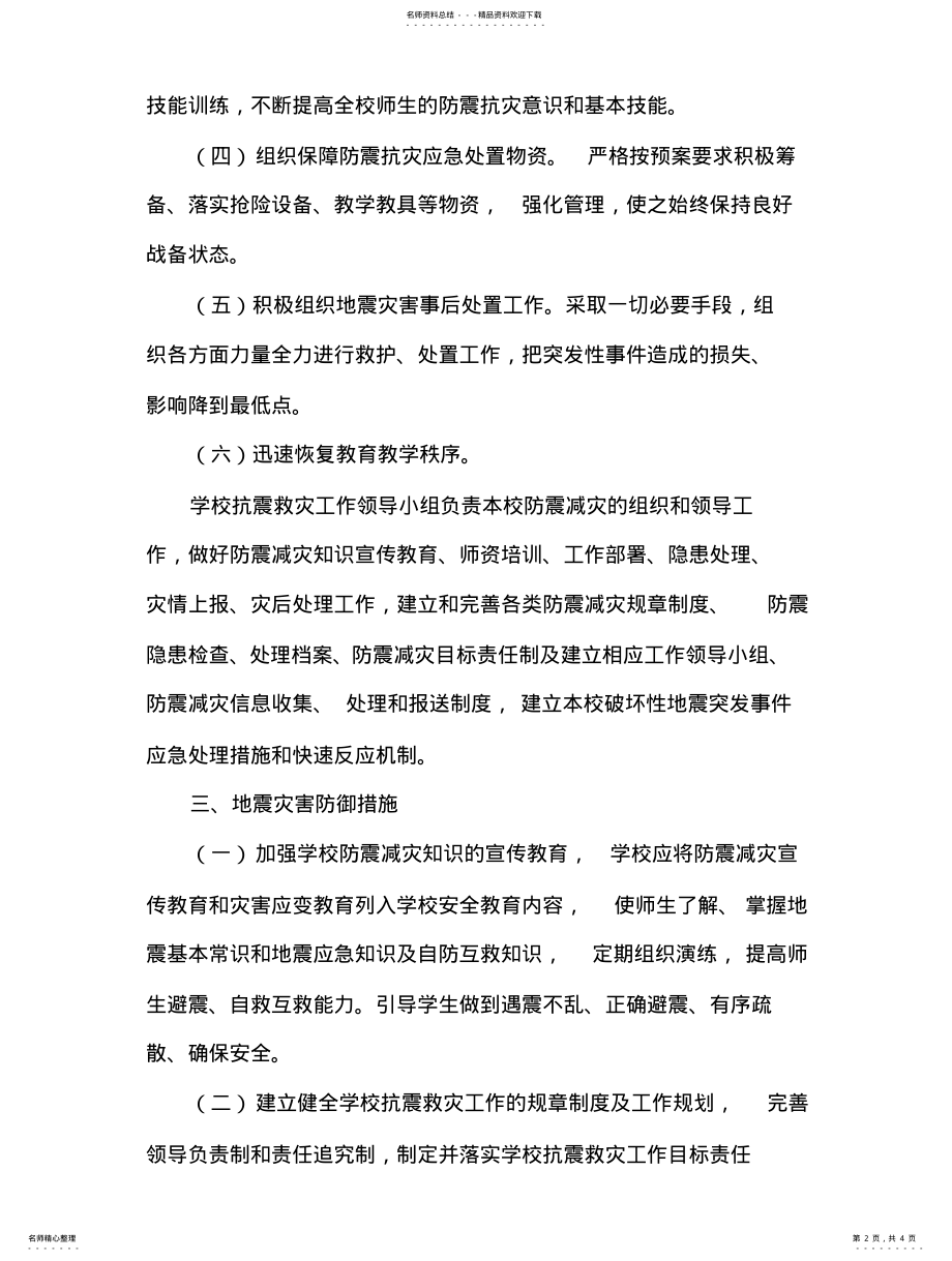 2022年学校预防地震灾害应急处置预案 .pdf_第2页