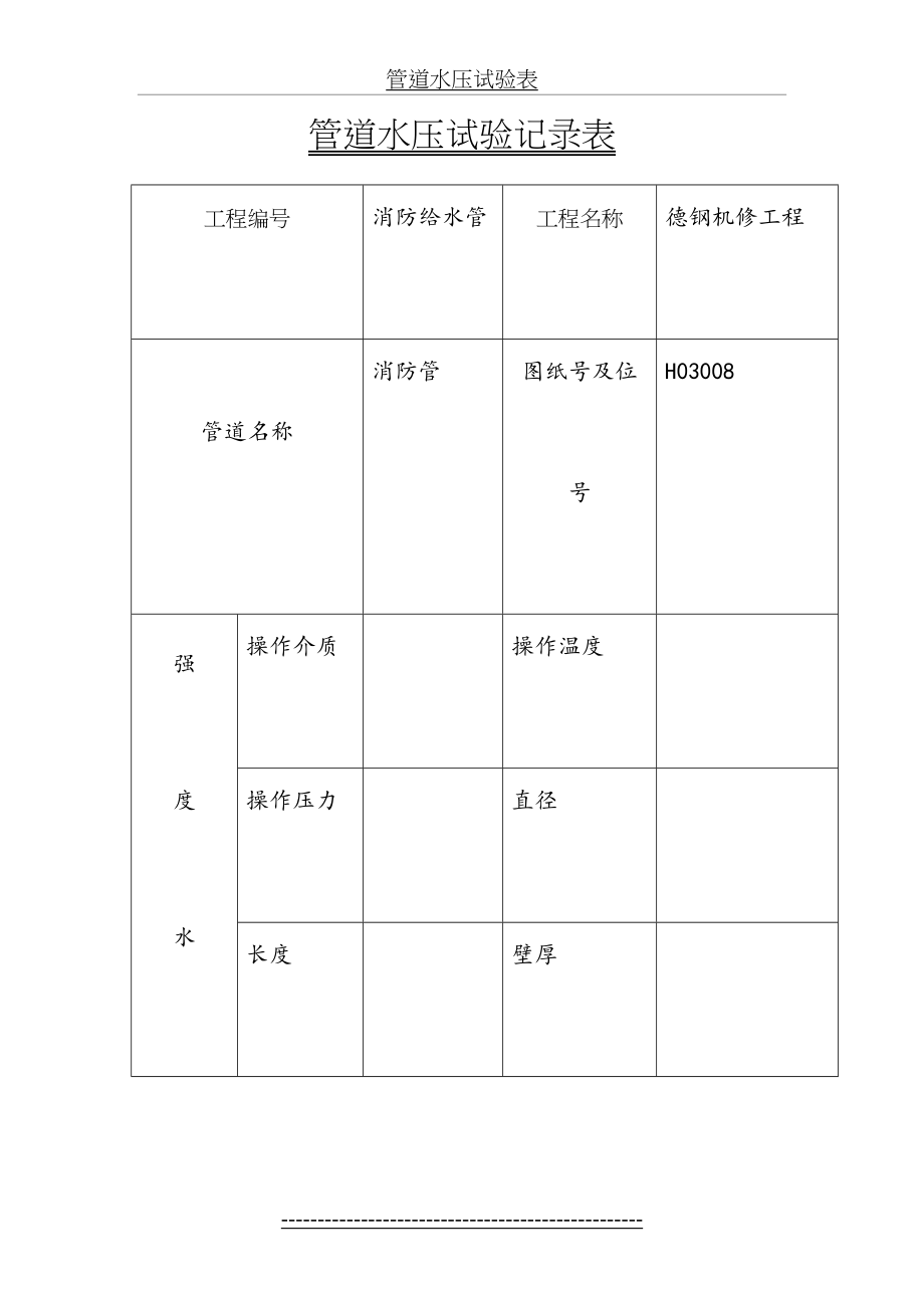 管道水压试验表.doc_第2页