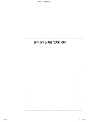 2022年高中数学会考复习资料打印整理 .pdf