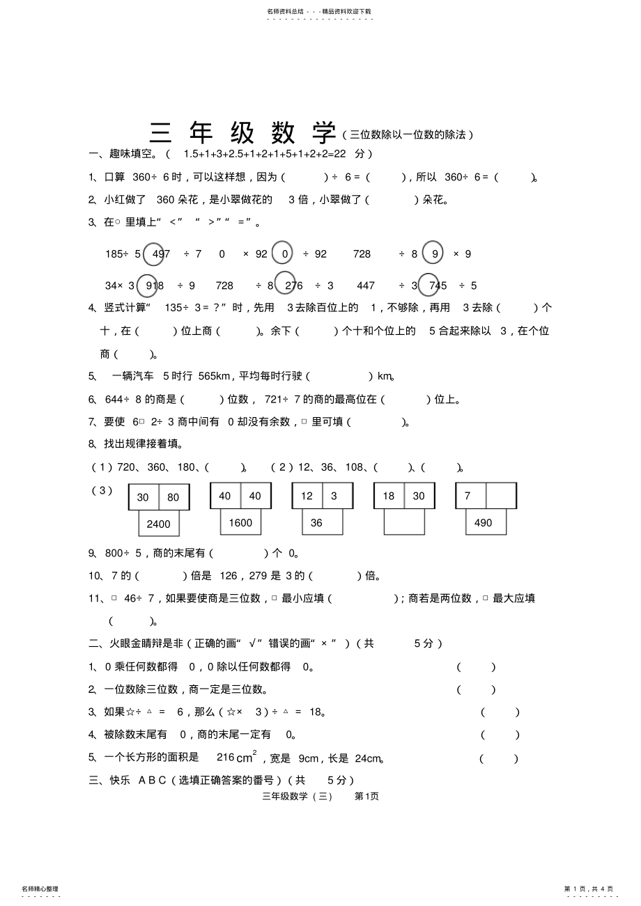 2022年小学三年级三位数除以一位数的除法测试题 2.pdf_第1页