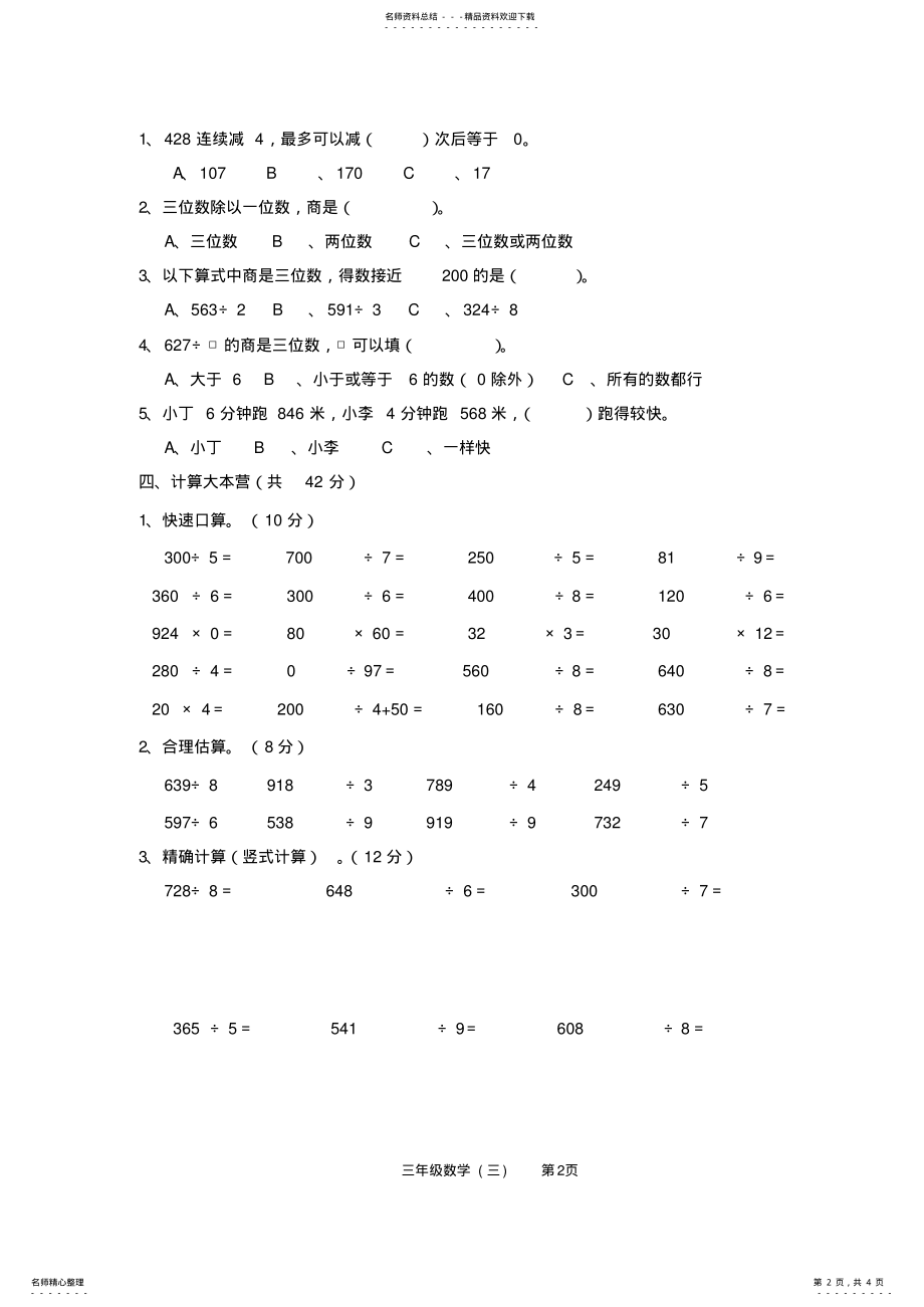 2022年小学三年级三位数除以一位数的除法测试题 2.pdf_第2页