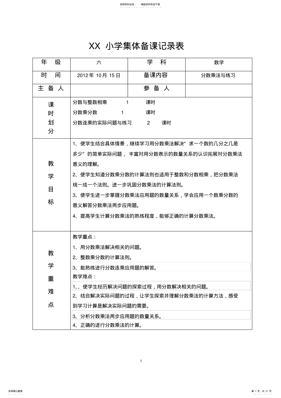 2022年小学六年级数学上册集体备课记录表 2.pdf_第1页