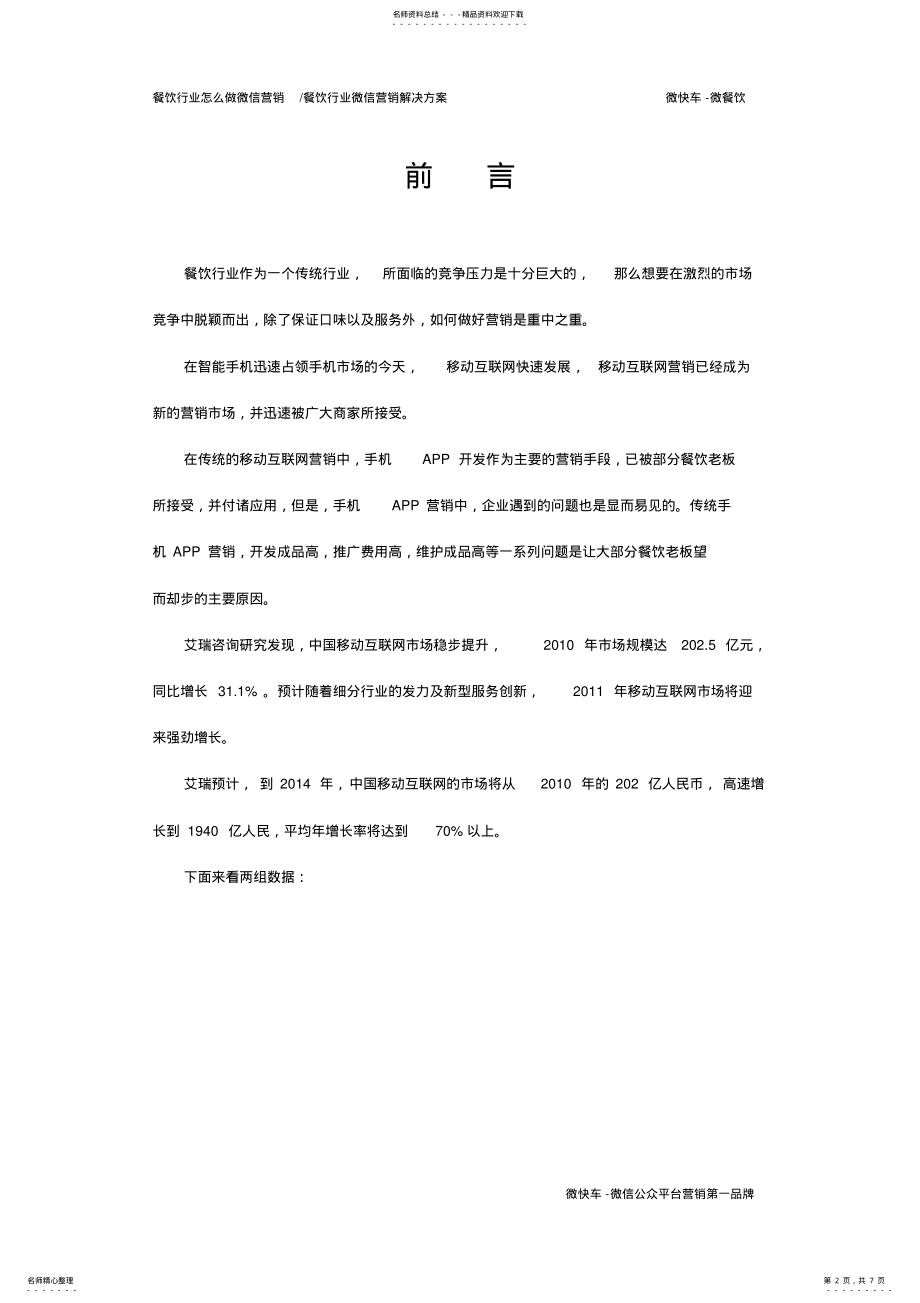 2022年餐饮行业微信营销解决方案 .pdf_第2页