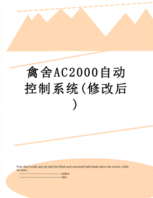 禽舍AC2000自动控制系统(修改后).doc