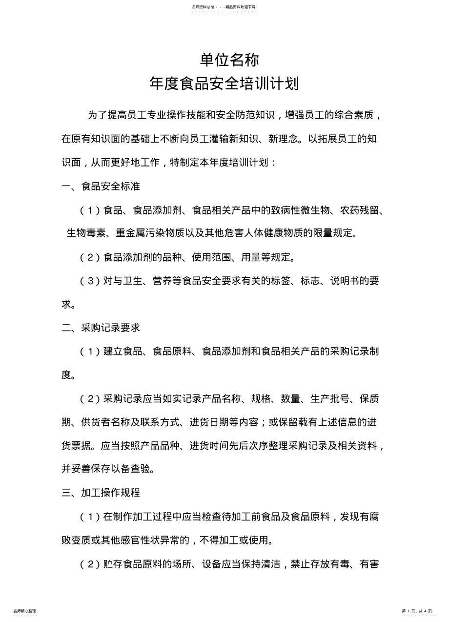 2022年年度食品安全培训计划 .pdf_第1页