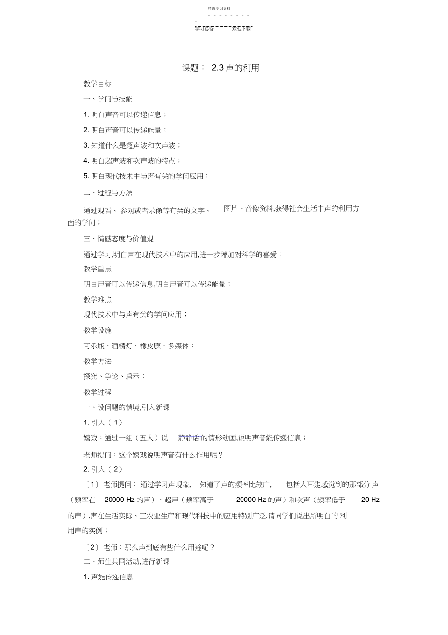 2022年声的利用教案.docx_第1页