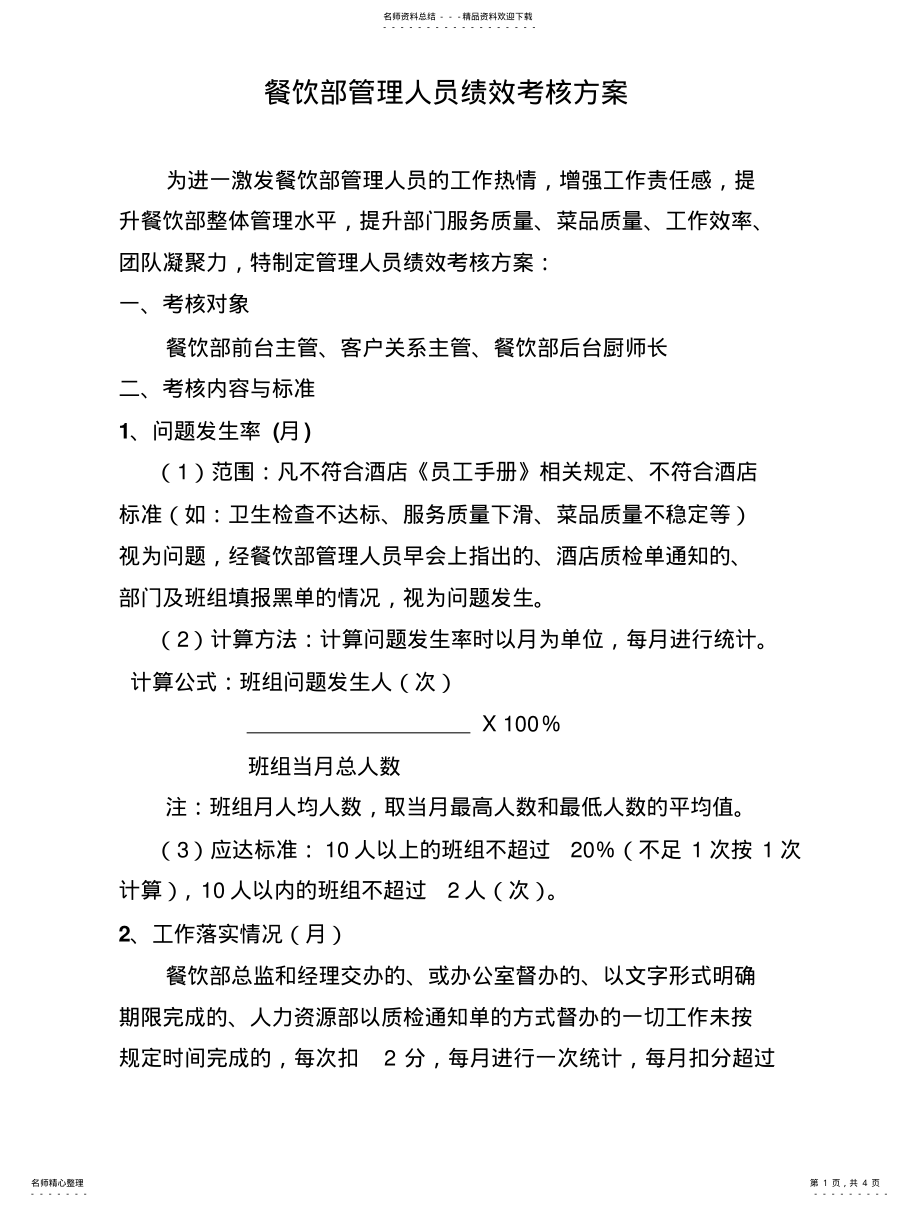 2022年餐饮部管理人员绩效考核方案 .pdf_第1页