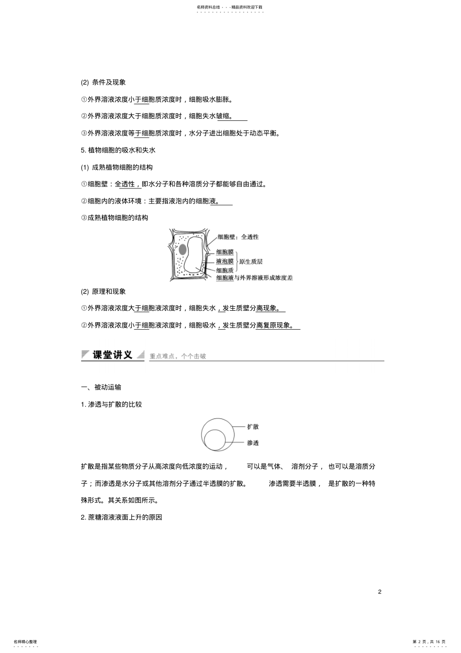 2022年高中生物第三章细胞的结构和功能第三节物质的跨膜运输被动运输练习苏教版必修 .pdf_第2页