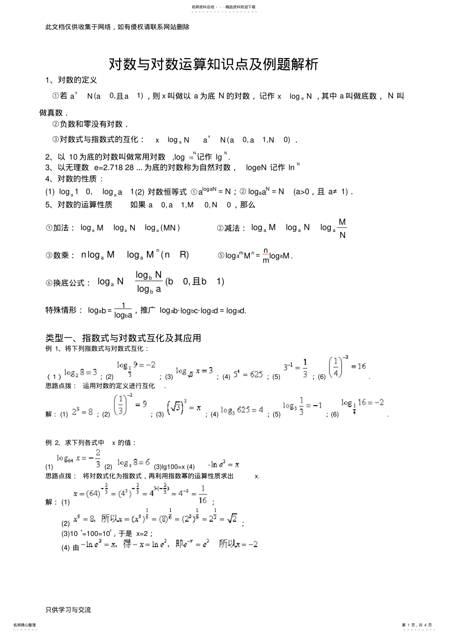 2022年对数与对数运算知识点及例题解析培训课件 .pdf_第1页