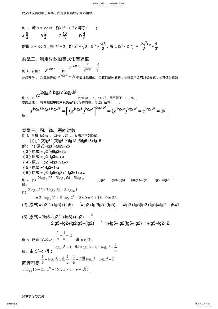 2022年对数与对数运算知识点及例题解析培训课件 .pdf_第2页