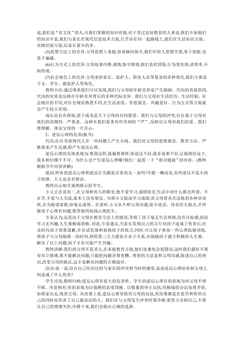 品德道德与法治八上八年级政治严也是一种爱公开课教案教学设计课件测试卷练习卷课时同步训练练习公开课教案.doc_第2页