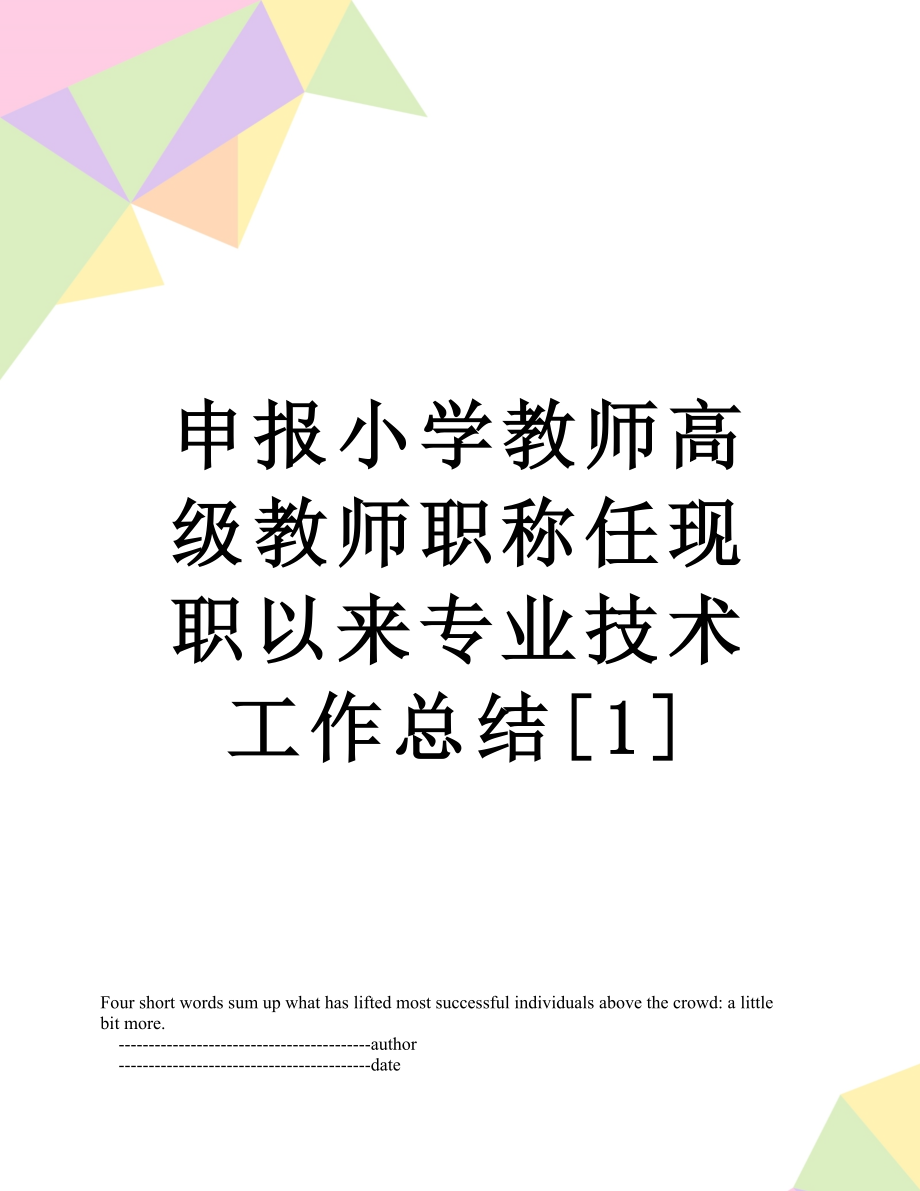 申报小学教师高级教师职称任现职以来专业技术工作总结[1].doc_第1页