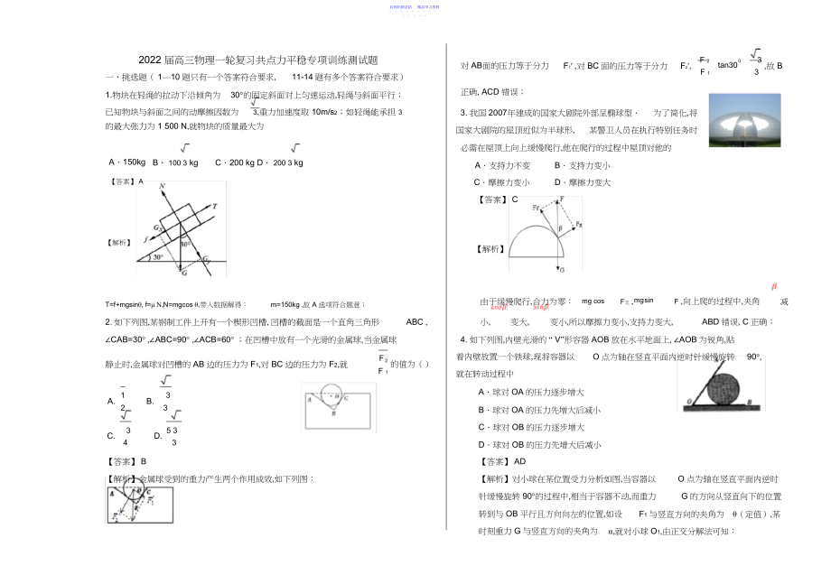 2022年届高考物理一轮复习共点力平衡专项训练测试题.docx_第1页