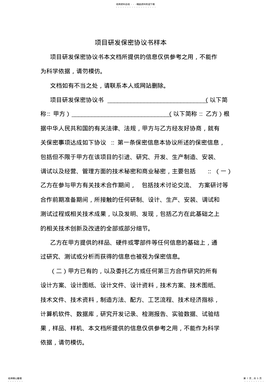 2022年项目研发保密协议书样本 .pdf_第1页