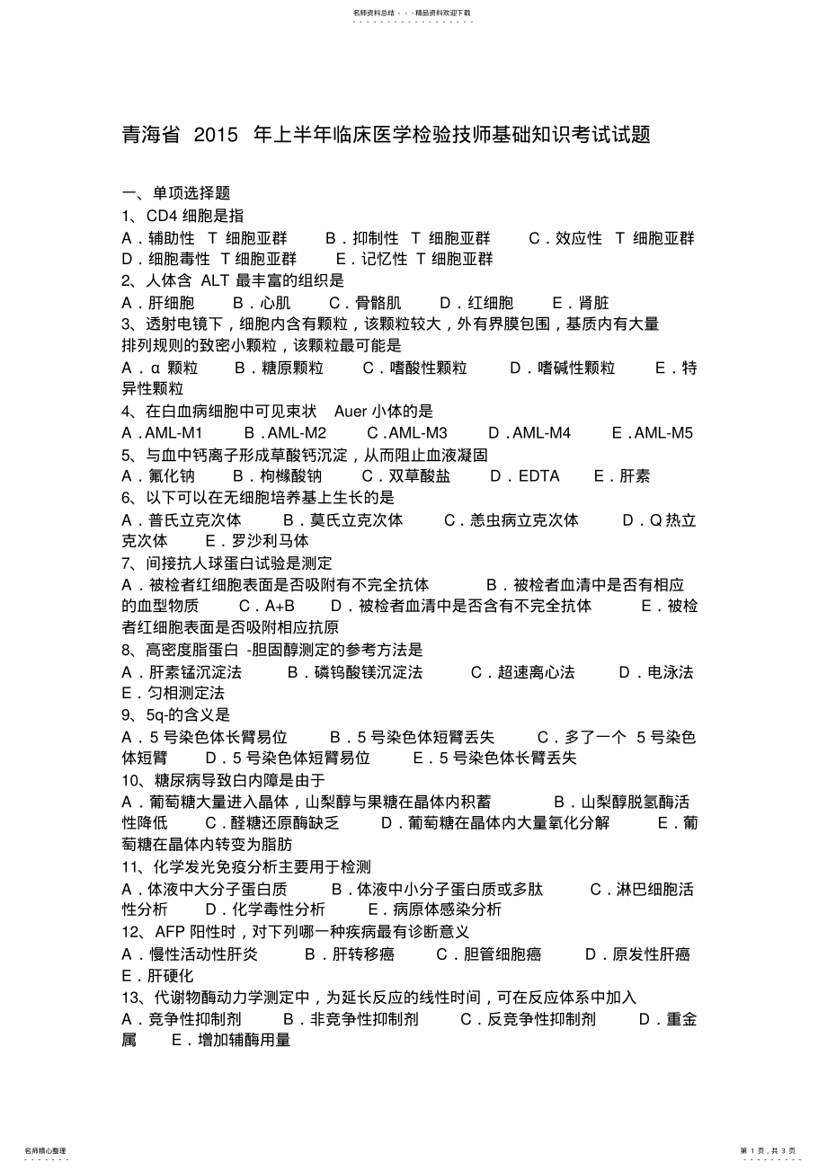 2022年青海省上半年临床医学检验技师基础知识考试试题 2.pdf_第1页