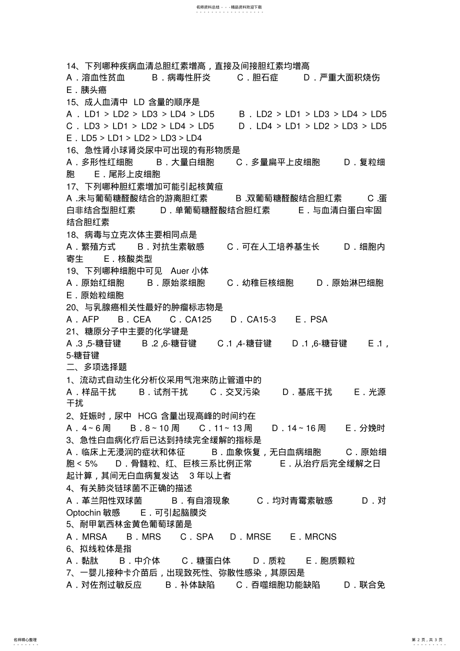 2022年青海省上半年临床医学检验技师基础知识考试试题 2.pdf_第2页