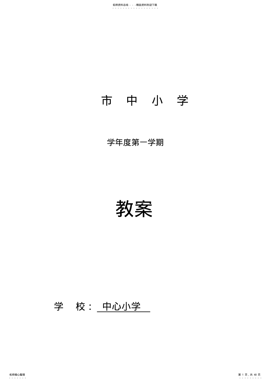 2022年小学四年级上册综合实践教案 2.pdf_第1页