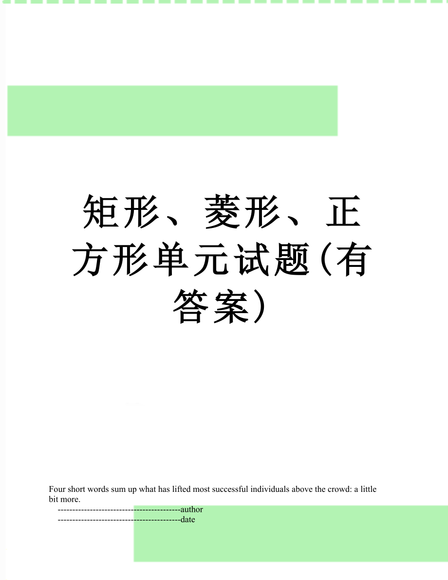 矩形、菱形、正方形单元试题(有答案).doc_第1页