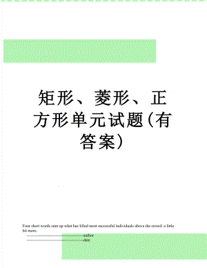 矩形、菱形、正方形单元试题(有答案).doc